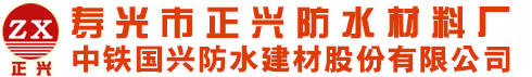 寿光市正兴防水材料厂